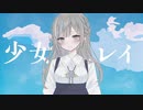 【初投稿】少女レイ / みきとP - Cover【水無月えま】