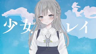 【初投稿】少女レイ / みきとP - Cover【水無月えま】