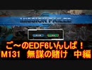【地球防衛軍６】ご～のEDF6いんしば！！　M１３１　無謀の賭け　中編【実況】