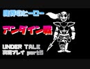 【生声実況】魔界のヒーロー　アンダイン戦【UNDER TALE 実況プレイ part5】