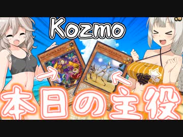 紲星あかりはなんとしてもKozmoを使いたい【遊戯王マスターデュエル/紲星あかり・春日部つむぎ】.#20