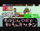 【生声実況】さ〇じんロボの3分クッキング♡【UNDER TALE 実況プレイ part6】