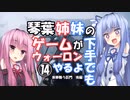 【VOICEROID実況プレイ】琴葉姉妹のゲームが下手でもウォーロンやるよ⑭　寒華舞う巨門　後編【Wo Long】