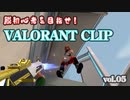 【VALORANT】脱初心者目指すクリップ vol.5