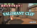 【VALORANT】脱初心者目指すクリップ vol.4