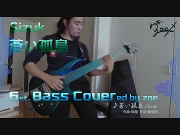 【ベース弾いてみた】蒼い孤島【Sizuk】