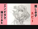 「推しの子　ルビー」還暦男がHB鉛筆1本で描いてみた。