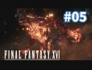 【FF16】実況プレイ#05