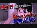【ヤンデレASMR BLボイス】先輩のこと、ずっと見てたんス・・・【ゲイvtuber】須戸コウ