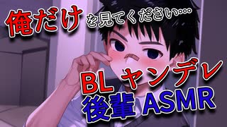 【ヤンデレASMR BLボイス】先輩のこと、ずっと見てたんス・・・【ゲイvtuber】須戸コウ