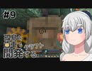 【ボイロ実況】孤島を歯車で開発するクラフト　#9【マインクラフト】
