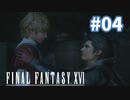 【FF16】実況プレイ#04