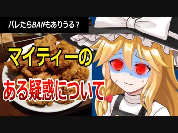 【ゆっくり解説】マイティーやり込み擁護（？）シリーズ　マイティー氏の最新動画の数字の動きである疑惑がより深まる！