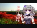 【VOICEVOX車載】冥鳴と彼岸を（彼岸花ツーリング）【冥鳴ひまり車載】