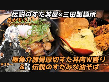 あかもり！#39～極魚介豚骨厚切すた丼肉Ｗ盛り＆伝説のすたみな油そば～【伝説のすた丼屋×三田製麺所】