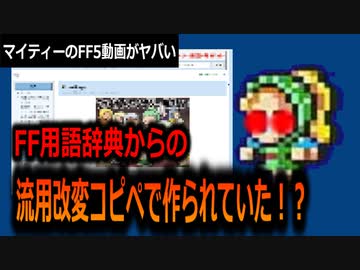 【ゆっくり解説】マイティーやり込み擁護（？）シリーズ　マイティー氏のFF5動画がヤバい！　FF用語辞典からの流用改変コピペで作られていた！？
