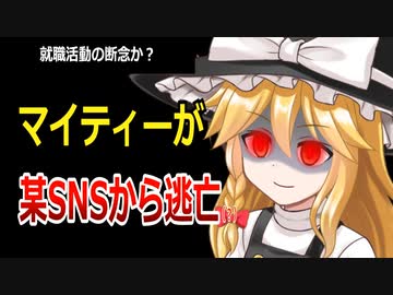 【ゆっくり解説】マイティーやり込み擁護（？）シリーズ　マイティー氏は就職活動を断念か？　某SNSにて身バレして逃亡！（？）