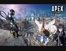 【APEX Legends】白いのと黒いの２【VOICEROID実況】