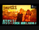 【FF15☆part21】FF上級者(自称)がFINAL FANTASYシリーズ1から楽しく実況プレイ♪