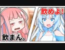 お姉ちゃんに媚やk…お茶を飲ませたい！【VOICEROID劇場】