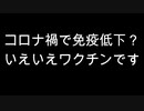 コロナ禍で免疫低下？　いえいえワクチンです