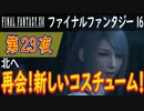 【北へ①】ファイナルファンタジー16 こつこつ実況 第23夜