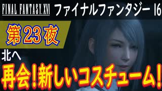 【北へ①】ファイナルファンタジー16 こつこつ実況 第23夜