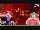 【実況】“死”から始まる、命と記憶をめぐる傑作『ゴースト トリック』 part5