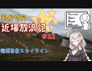【シンプル車載動画投稿祭】あかりの近場放浪記＃12