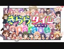 『きらら☆タイム PARADE!!! #きらパレ 』を元の曲で再現してみた【歌詞付】