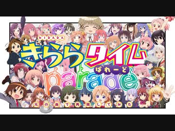 『きらら☆タイム PARADE!!! #きらパレ 』を元の曲で再現してみた【歌詞付】