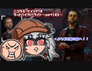 【ゆっくりPTB実況】デッドバイガバライト～part145～