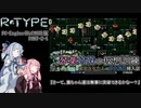 【VOICEROID遊劇場】琴葉姉妹の仮想訓練【R-TYPE】PART-2-1