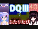 【ドラゴンクエストⅢ】【FC】ウナきりとまったり二人旅　Part40【ウナきり実況】