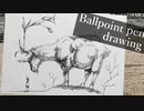 【ボールペン画メイキング】枝鹿 - その7 -【Ballpoint pen drawing】