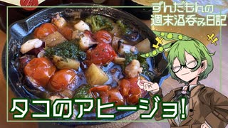 【ハイボール祭り夏の陣2023】ずんだもんの週末酒呑み日記【タコのアヒージョ】