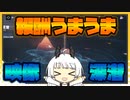 【パニグレ】 報酬うまうまコンテンツ！映像深潜をやろう！ 【VOICEROID実況】