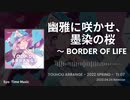 【第15回東方ニコ童祭】幽雅に咲かせ、墨染の桜 (Eurobeat Arrange)【東方アレンジ】