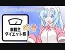 【車載主ダイエット祭】極力リバウンドのリスクを抑えて減量したい
