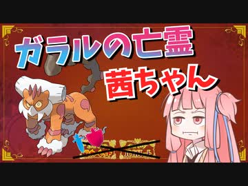 サイクル戦したりテラスタルに翻弄されたり【ガラルの亡霊茜ちゃん#2】