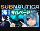 【Subnautica】天子の海中譚 ＃３ サルベージ【ゆっくり実況】