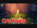 【新Craftopia】シームレスワールド化して別ゲーになったクラフトピアの世界へ！エメラルドを集めたい！【Part9】