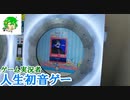 【実写】ゲーム実況者秋味噌、人生初のガチ音ゲー【maimai】