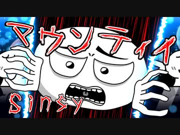 【MV】マウンティイ／サメジロー【Sinsy】