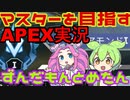 【APEX】シーズン17マスターを目指すずんだもんたちの実況！！