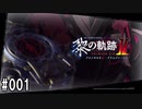 黎の軌跡ⅡってRPGを楽しもうぜ その001