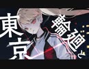 【暁星イチカ】東京輪廻 / コウ【UTAUカバー+UST配布】