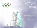 【初音ミク】オリンピック賛歌【アカペラ】