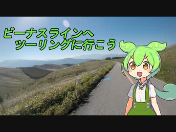 【シンプル車載動画投稿祭】ビーナスラインへツーリングに行こう