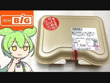 ずんだもんとザ・ビッグの「中身が見えないお弁当」